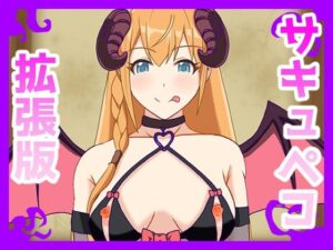 サキュペコ拡張版<br><span style="font-size: 0.8em; color: #666;">D_695162</span>