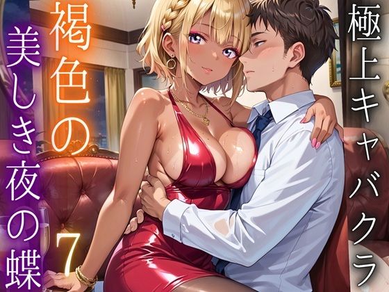 極上キャバクラ、褐色の美しき夜の蝶7・250枚<br><span style="font-size: 0.8em; color: #666;">D_695172</span>