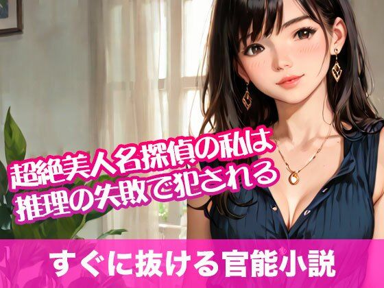 超絶美人名探偵の私は推理の失敗で犯●れる【すぐに抜ける官能小説】<br><span style="font-size: 0.8em; color: #666;">D_695193</span>