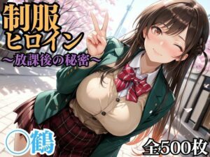 制服ヒロイン 〜放課後の秘密〜 ◯鶴<br><span style="font-size: 0.8em; color: #666;">D_695202</span>