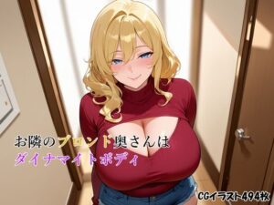 お隣のブロンド奥さんはダイナマイトボディ<br><span style="font-size: 0.8em; color: #666;">D_695213</span>