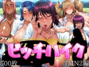 ビッチハイク TMN2編<br><span style="font-size: 0.8em; color: #666;">D_695217</span>