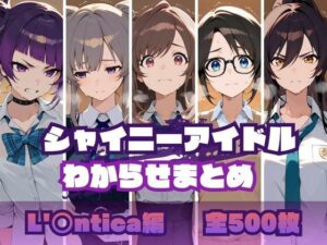 シャイニーアイドルわからせまとめ L’〇ntica編<br><span style="font-size: 0.8em; color: #666;">D_695229</span>