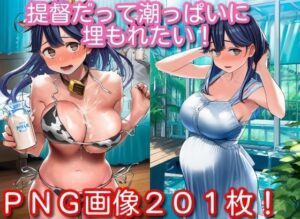 提督だって潮っぱいに埋もれたい！<br><span style="font-size: 0.8em; color: #666;">D_695232</span>