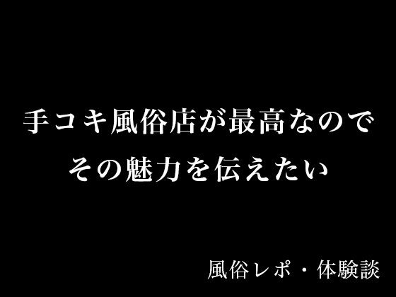 【体験談】手コキ風俗店が最高なのでその魅力を伝えたい【風俗レポ】<br><span style="font-size: 0.8em; color: #666;">D_695240</span>