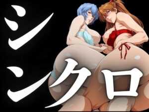 シンクロ率100％（二人のパイロットの性奉仕）<br><span style="font-size: 0.8em; color: #666;">D_695257</span>