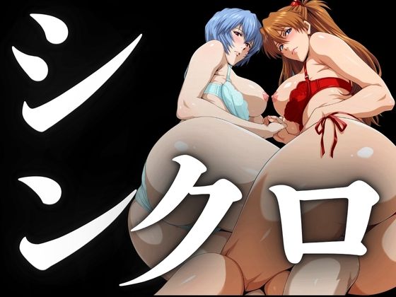 シンクロ率100％（二人のパイロットの性奉仕）<br><span style="font-size: 0.8em; color: #666;">D_695257</span>