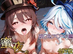 密夜。〜乱れ続ける夜〜胡○＆フ○ーナ編（497枚）<br><span style="font-size: 0.8em; color: #666;">D_695286</span>