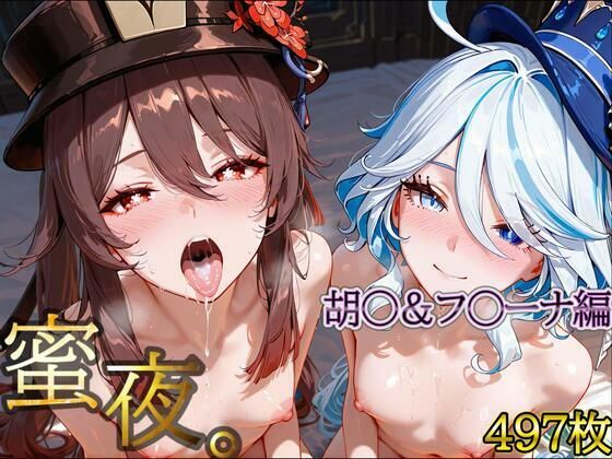 密夜。〜乱れ続ける夜〜胡○＆フ○ーナ編（497枚）<br><span style="font-size: 0.8em; color: #666;">D_695286</span>