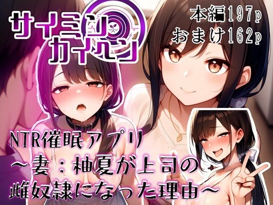 【サイミンカイヘン】NTR催●アプリ 〜妻:柚夏が上司の雌奴●になった理由〜<br><span style="font-size: 0.8em; color: #666;">D_695317</span>