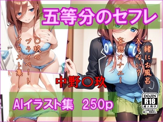 五等分のセフレ  中野〇玖  AIイラスト集  一緒にお風呂入らない？<br><span style="font-size: 0.8em; color: #666;">D_695322</span>