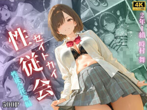 【4K高画質】性従会 時村舞  性従会任命編<br><span style="font-size: 0.8em; color: #666;">D_695334</span>
