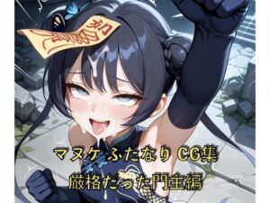 マヌケふたなりCG集 厳格だった門主編<br><span style="font-size: 0.8em; color: #666;">D_695341</span>