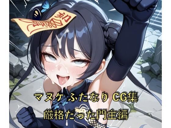 マヌケふたなりCG集 厳格だった門主編<br><span style="font-size: 0.8em; color: #666;">D_695341</span>