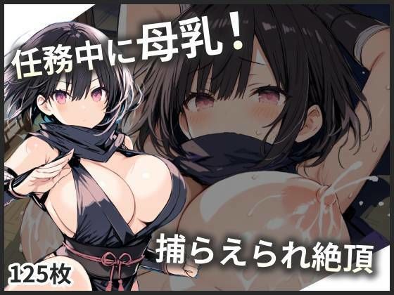 母乳体質のくのいち、任務中なのにミルクが漏れちゃう！<br><span style="font-size: 0.8em; color: #666;">D_695345</span>
