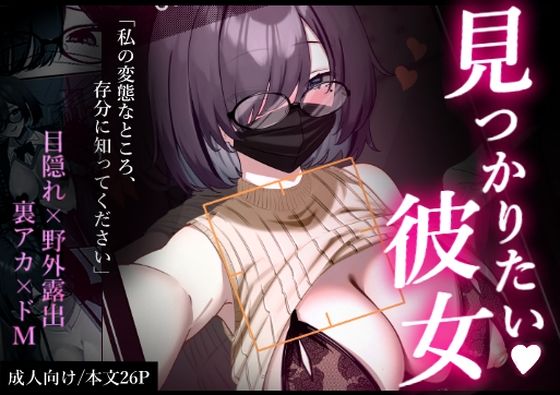 見つかりたい彼女<br><span style="font-size: 0.8em; color: #666;">D_695385</span>