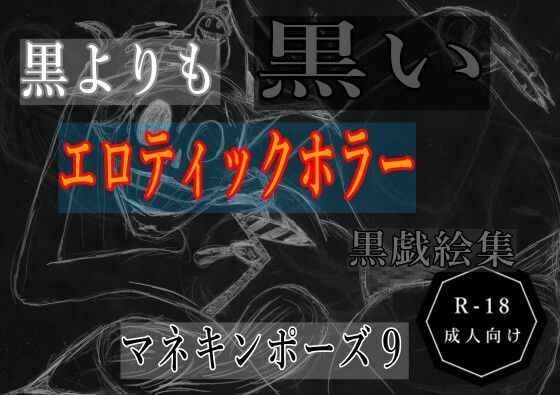 黒よりも黒いエロティックホラー黒戯絵集「マネキンポーズ9」｜黒よりも黒い黒戯話集<br><span style="font-size: 0.8em; color: #666;">D_695416</span>