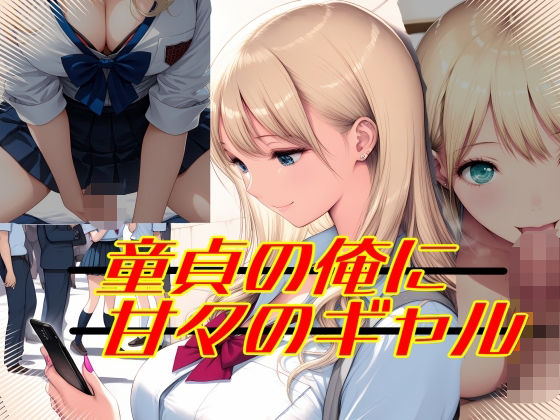 童貞の俺に甘々のギャル<br><span style="font-size: 0.8em; color: #666;">D_695427</span>