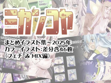 ミカンコヤ まとめイラスト集〜2025 フェチみミックス編<br><span style="font-size: 0.8em; color: #666;">D_695440</span>