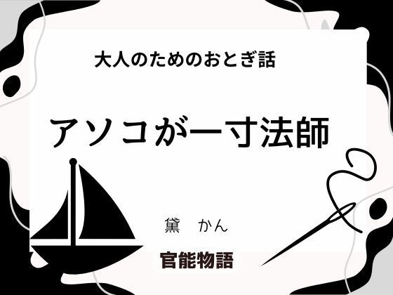 大人のためのおとぎ話 〜アソコが一寸法師〜｜大人のためのおとぎ話<br><span style="font-size: 0.8em; color: #666;">D_695442</span>