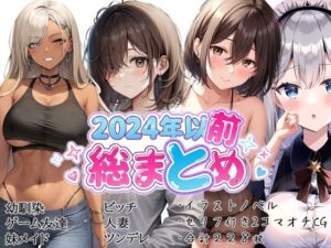 イラストノベル/2コマオチCG総集編（2024以前）<br><span style="font-size: 0.8em; color: #666;">D_695446</span>