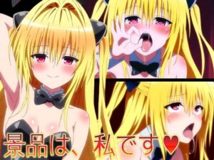 【ToLO〇Eる】景品は、私です（はーと）<br><span style="font-size: 0.8em; color: #666;">D_695461</span>
