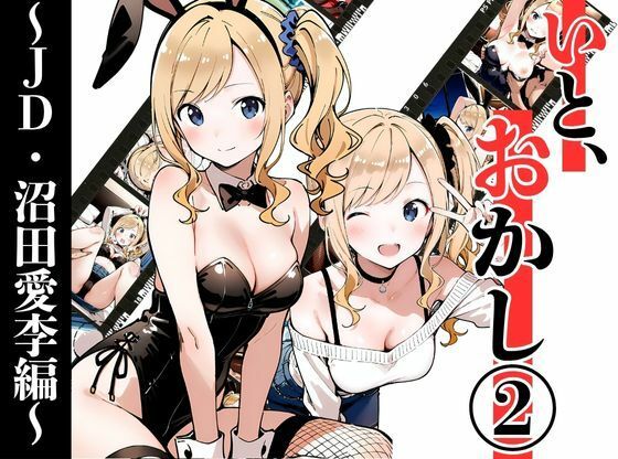 いと、おかし 2〜JD・沼田愛李編〜<br><span style="font-size: 0.8em; color: #666;">D_695473</span>