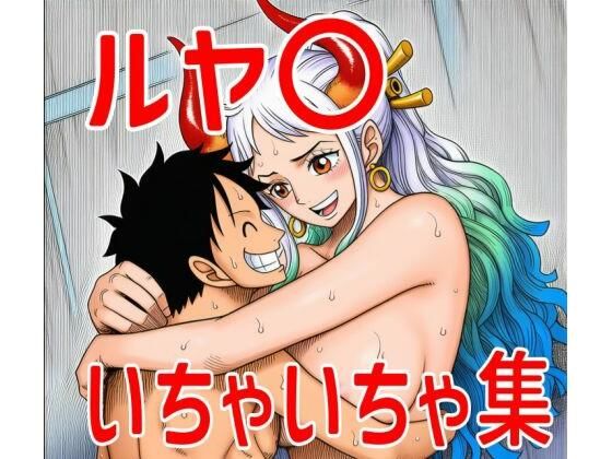 ルヤ〇いちゃいちゃ集<br><span style="font-size: 0.8em; color: #666;">D_695510</span>