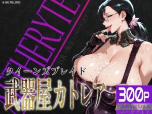 巨乳痴女同人CG集 エーテライト 武器屋カト〇ア編<br><span style="font-size: 0.8em; color: #666;">D_695515</span>