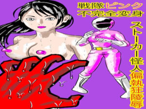 戦隊ピンク不完全変身ストーカー怪人偏執狂陵●｜戦隊ピンク不完全変身<br><span style="font-size: 0.8em; color: #666;">D_695521</span>