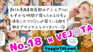 【NTR漫画】 1部屋飲みで二人きり…わずかな時間で寝とられる18号。 帰宅したクリ○ンが寝ている間も朝までサイヤ人とヤリまくり 1<br><span style="font-size: 0.8em; color: #666;">D_695530</span>