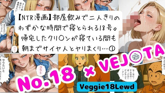 【NTR漫画】 1部屋飲みで二人きり…わずかな時間で寝とられる18号。 帰宅したクリ○ンが寝ている間も朝までサイヤ人とヤリまくり 1<br><span style="font-size: 0.8em; color: #666;">D_695530</span>
