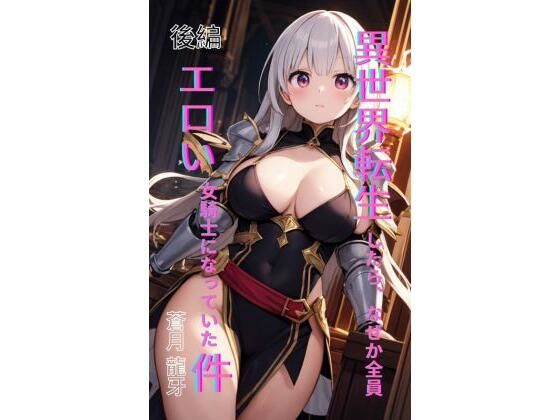 異世界転生したら、なぜか全員エロい女騎士になっていた件  〜俺の股間が世界を救うらしい〜  後編｜異世界転生したら、なぜか全員エロい女騎士になっていた件 〜俺の股間が世界を救うらしい〜<br><span style="font-size: 0.8em; color: #666;">D_695546</span>