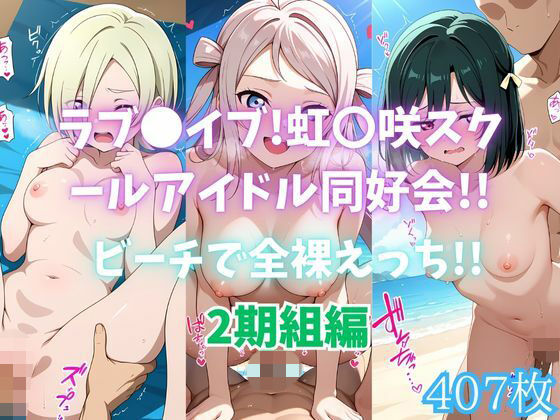 ラブ〇イブ！虹〇咲スクールアイドル同好会！！ビーチで全裸えっち！！2期組編<br><span style="font-size: 0.8em; color: #666;">D_695574</span>