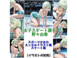 スポーツ女子セクシーイラスト集『女子スケート選手野々山奏』<br><span style="font-size: 0.8em; color: #666;">D_695575</span>