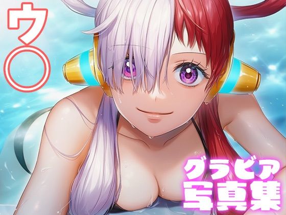 【デジタル限定】ウ◯グラビア写真集<br><span style="font-size: 0.8em; color: #666;">D_695585</span>