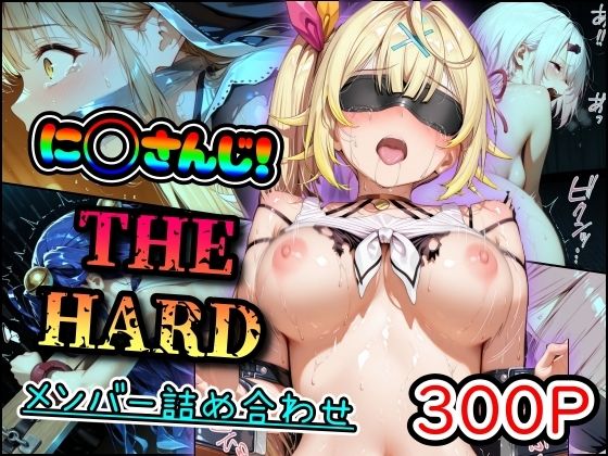 に◯さんじ！THE HARD メンバー詰め合わせ<br><span style="font-size: 0.8em; color: #666;">D_695608</span>