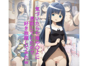気づいたら七海や〇よに憑依していたので好き放題してみたw<br><span style="font-size: 0.8em; color: #666;">D_695622</span>