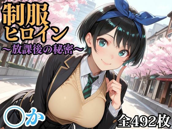 制服ヒロイン 〜放課後の秘密〜 ◯か<br><span style="font-size: 0.8em; color: #666;">D_695633</span>
