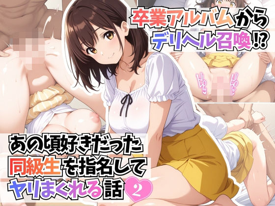 卒業アルバムからデリヘル召喚！？あの頃好きだった同級生を指名してヤリまくれる話2<br><span style="font-size: 0.8em; color: #666;">D_695655</span>