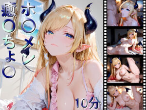 ホ〇メン 癒〇ちょ〇<br><span style="font-size: 0.8em; color: #666;">D_695670</span>