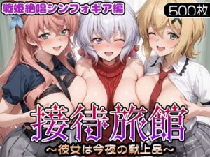 接待旅館〜彼女は今夜の献上品〜 戦姫絶唱シンフォギア編<br><span style="font-size: 0.8em; color: #666;">D_695681</span>