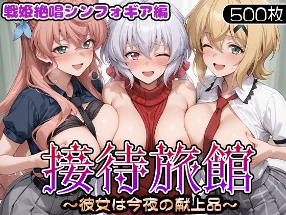 接待旅館〜彼女は今夜の献上品〜 戦姫絶唱シンフォギア編<br><span style="font-size: 0.8em; color: #666;">D_695681</span>