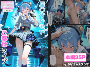 【コミック版】星〇すいせい ご奉仕ライブ<br><span style="font-size: 0.8em; color: #666;">D_695697</span>