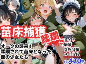 苗床捕獲-蹂躙- オークの襲来！蹂躙されて苗床となった館の少女たち<br><span style="font-size: 0.8em; color: #666;">D_695703</span>