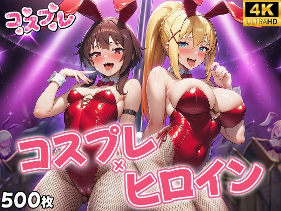 ヒロイン×コスプレ  めぐ〇ん・ダク〇ス<br><span style="font-size: 0.8em; color: #666;">D_695704</span>