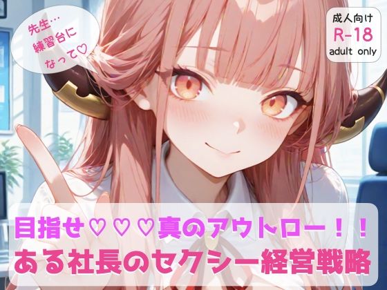 ブ◯アカ 『ある社長のセクシー経営戦略』<br><span style="font-size: 0.8em; color: #666;">D_695714</span>
