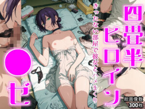 四畳半ヒロイン  ●ゼ編<br><span style="font-size: 0.8em; color: #666;">D_695722</span>