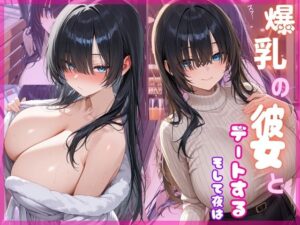 爆乳の彼女とデートする ーそして夜は…<br><span style="font-size: 0.8em; color: #666;">D_695765</span>