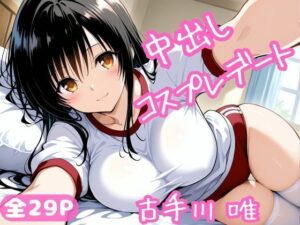 中出しコスプレデート・古手川唯<br><span style="font-size: 0.8em; color: #666;">D_695766</span>